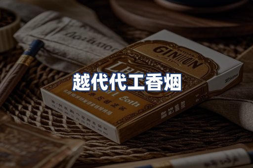 越代代工香烟